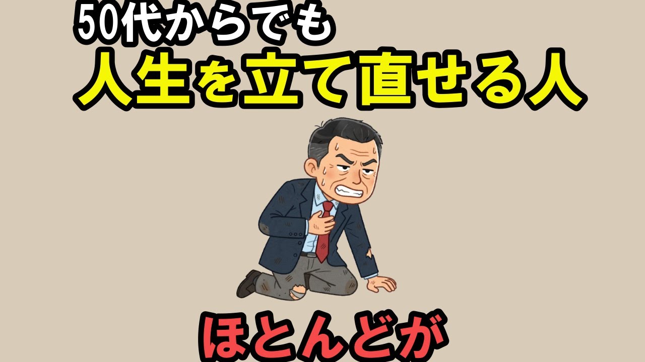 もう遅い？50代から人生を立て直すことは可能なのか？【雑学】