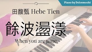 Video thumbnail of "田馥甄 HEBE 《日常》- 餘波盪漾 When you are gone (PIANO)"
