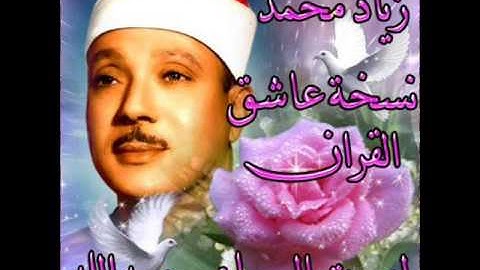 مقطع رائع من سورة الرحمن لصوت السماء رحمه الله (زياد محمد)