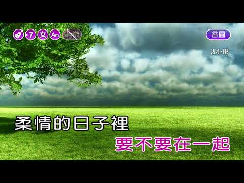 我要我們在一起~范曉萱~女Am調~伴奏~導唱丙