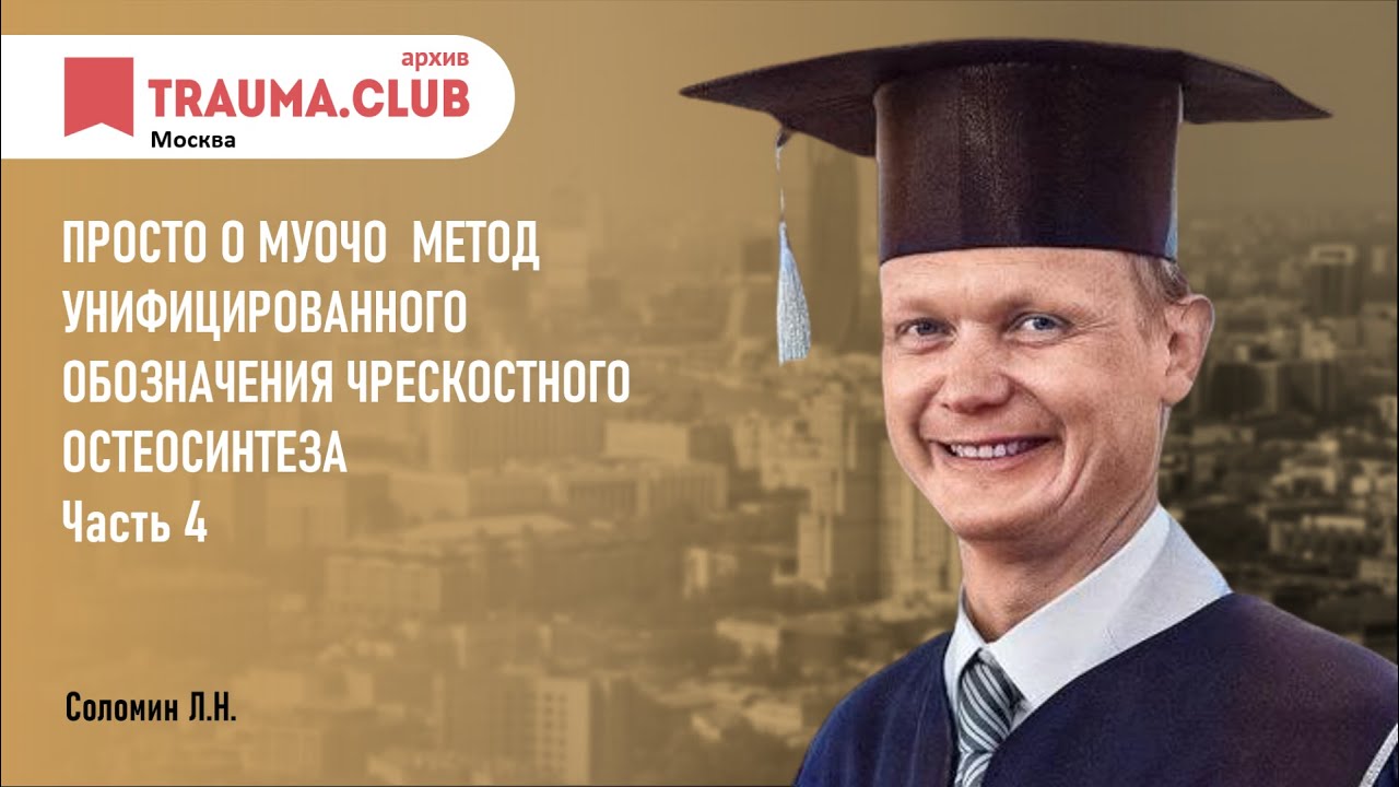 Просто о МУОЧО Метод унифицированного обозначения чрескостного остеосинтеза (1)