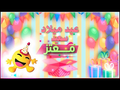    عيد ميلاد معتز