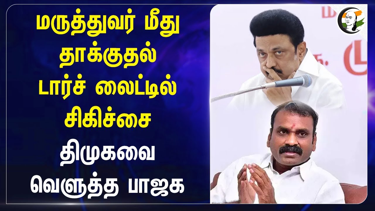 மருத்துவர் மீது தாக்குதல்.. டார்ச் லைட்டில் சிகிச்சை | L Murugan | Bjp | Dmk | Doctor attack