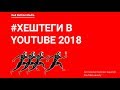 Хештеги на YouTube в 2018 году