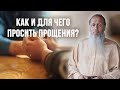 Каков должен быть плод прощения?