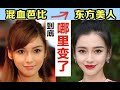 【颜值分析】为什么Angelababy的混血感消失了？普通人如何营造混血芭比感 Mp3 Song