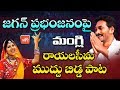 Mangli jagananna song  mangli rayalaseema muddu bidda song  ys jagan new song  yoyo tv music