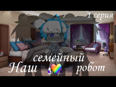 Сериал ~Наш семейный робот~ Гача клуб яой:) серия 1/?