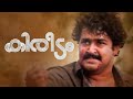 Kireedam Malayalam Full Movie 1989 720p starring MOHANLAL, PARVATHY,THILAKAN by M &J Movies