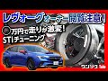 【オーナー閲覧注意!!】新型レヴォーグに○万円で走りが激変!! STIチューニングがヤバい!! | SUBARU LEVORG STI SPORT EX 2021