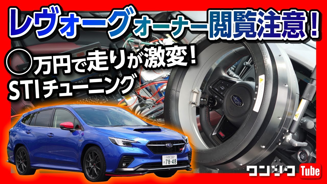 オーナー閲覧注意!!】新型レヴォーグに○万円で走りが激変!! STI