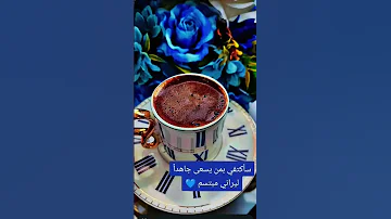 مع القهوة كل شيء يصبح ألطف وأجمل فنجان قهوة صغير بس فيه راحة كبيرة صباااحكن 