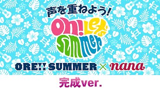 ORE!!SUMMER × nanaコラボ企画「声を重ねよう！Oh!Let's Summer」完成ver.公開！