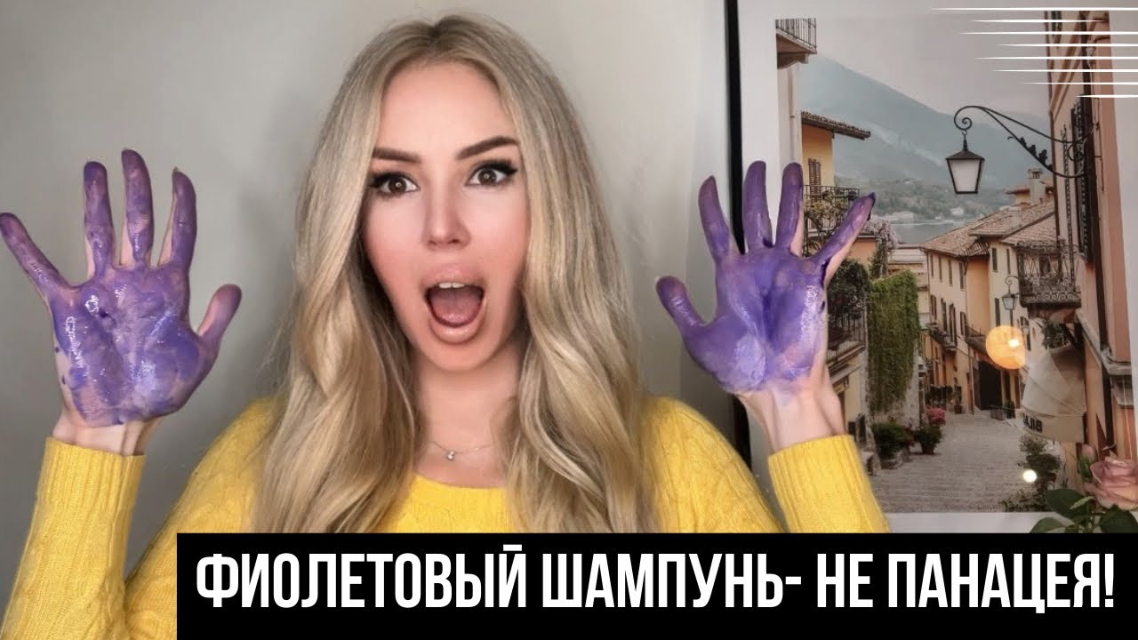 ФИОЛЕТОВЫЙ ШАМПУНЬ И МАСКА- ВСЯ ПРАВДА В ЭТОМ ВИДЕО 😳