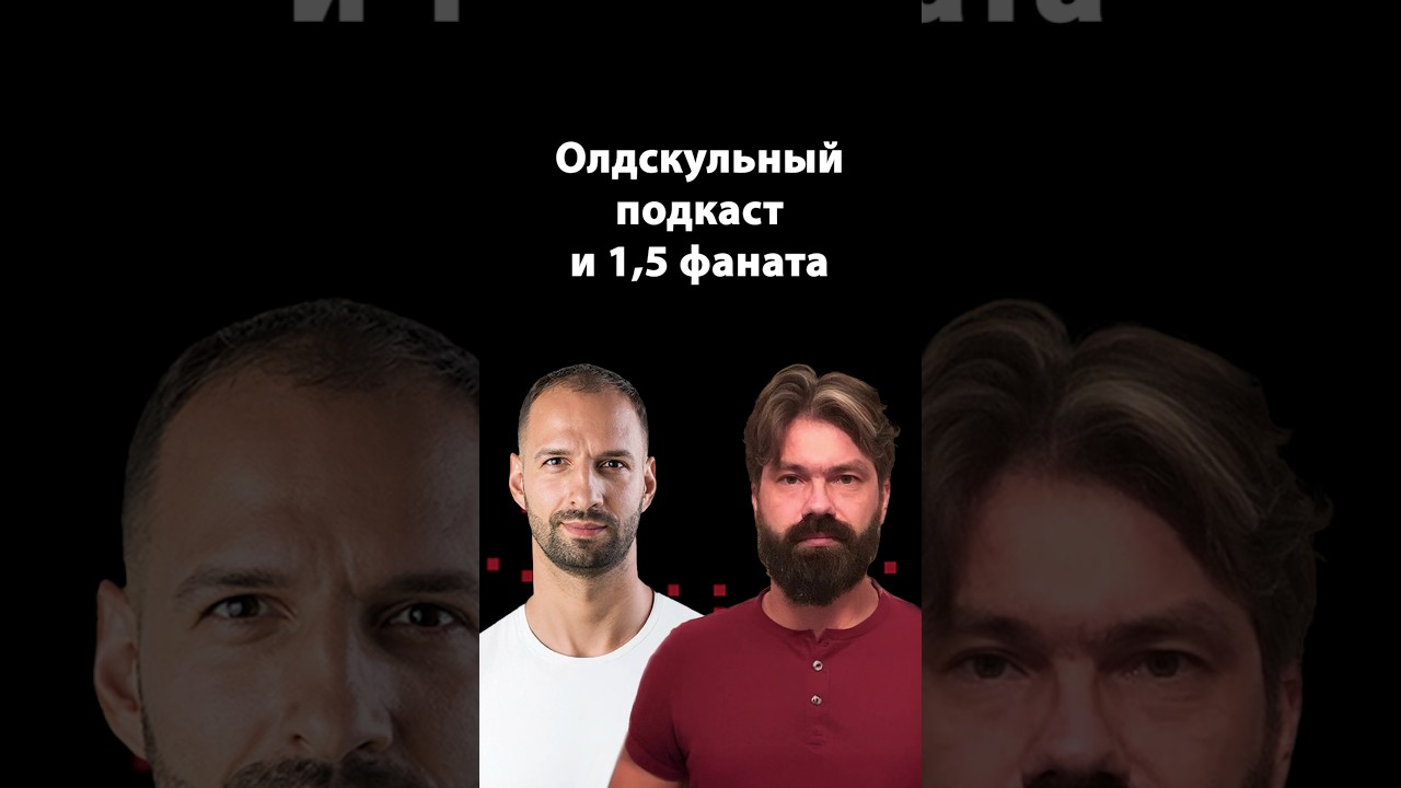 Олдскульный подкаст и 1,5 фаната | Demi Murych | Организованное программирование