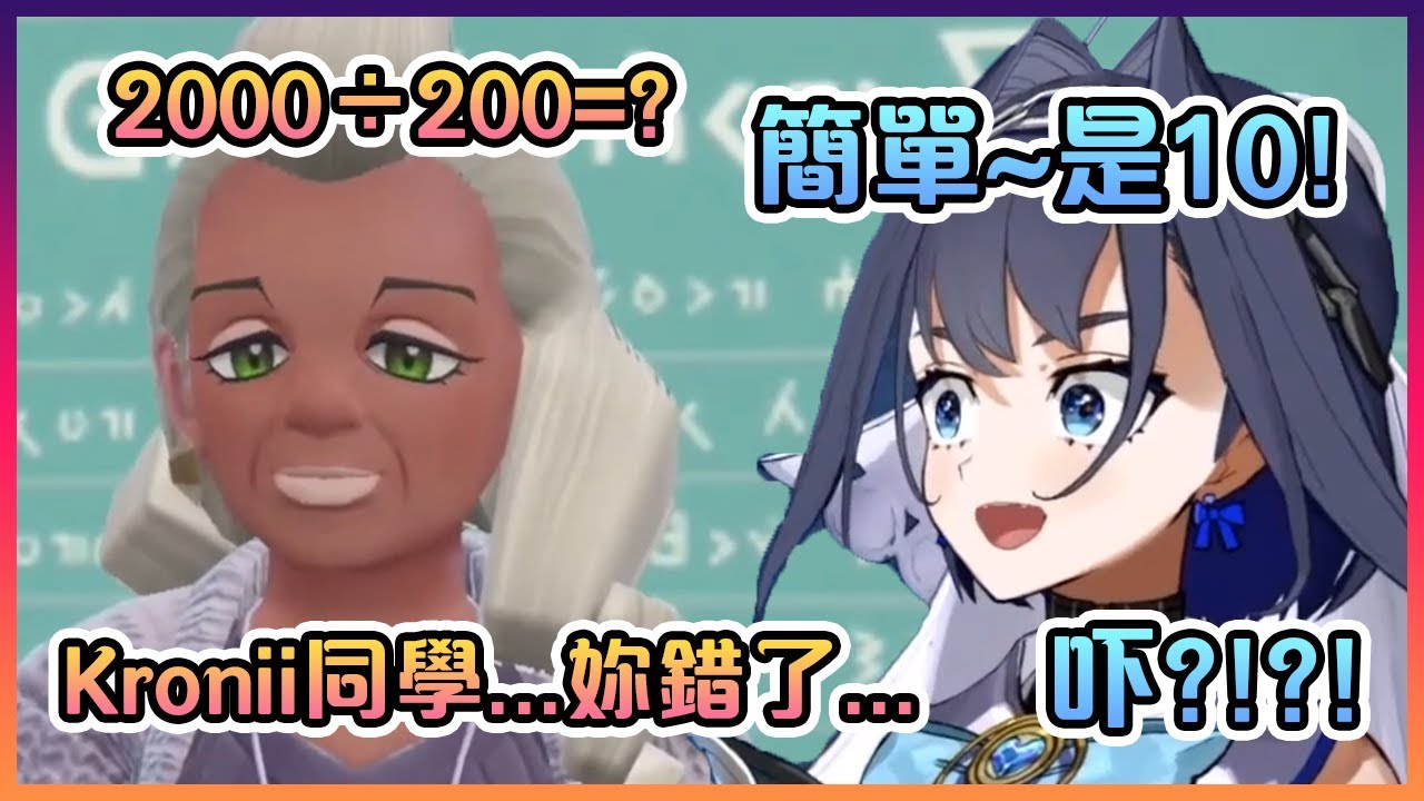 完美的Kronii竟然被這小學水平的數學題騙到了...【Hololive中文】【Ouro Kronii】