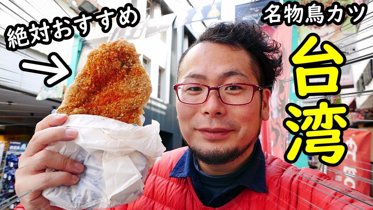 台湾せんべろ 豪大大雞排 顔より大きいチキンカツ Youtube