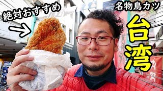 台湾せんべろ【豪大大雞排】顔より大きいチキンカツ