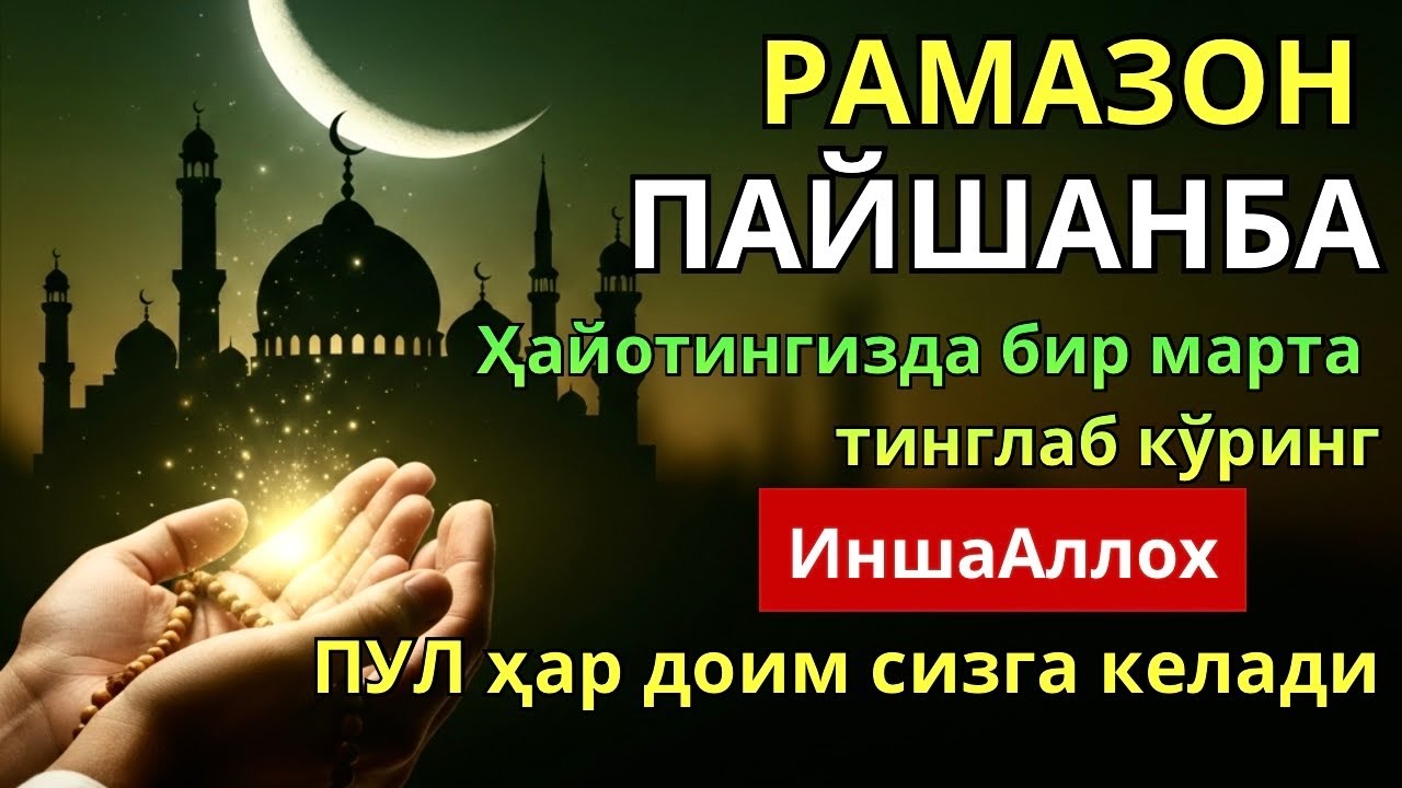 БАРАКАЛИ ПАЙШАНБА РАМАЗОН ДУОСИ! ҚУРЪОН ЎҚИГАН ОДАМГА ДОИМО ПУЛ КЕЛАДИ, ИНШААЛЛОҲ