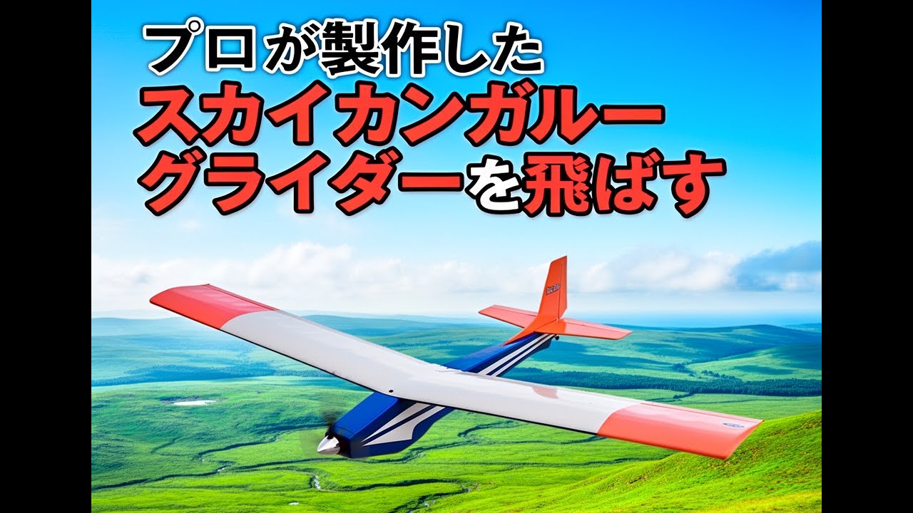 Musashino Model Airplane Sky Kangaroo Glider Version - YouTube