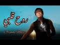 روح قلبي عمرو دياب    