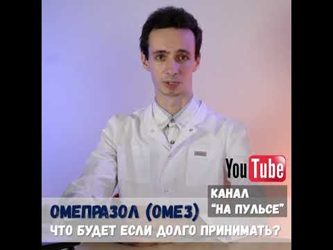 Омез (опепразол): опасные эффекты при долгом приёме #shorts