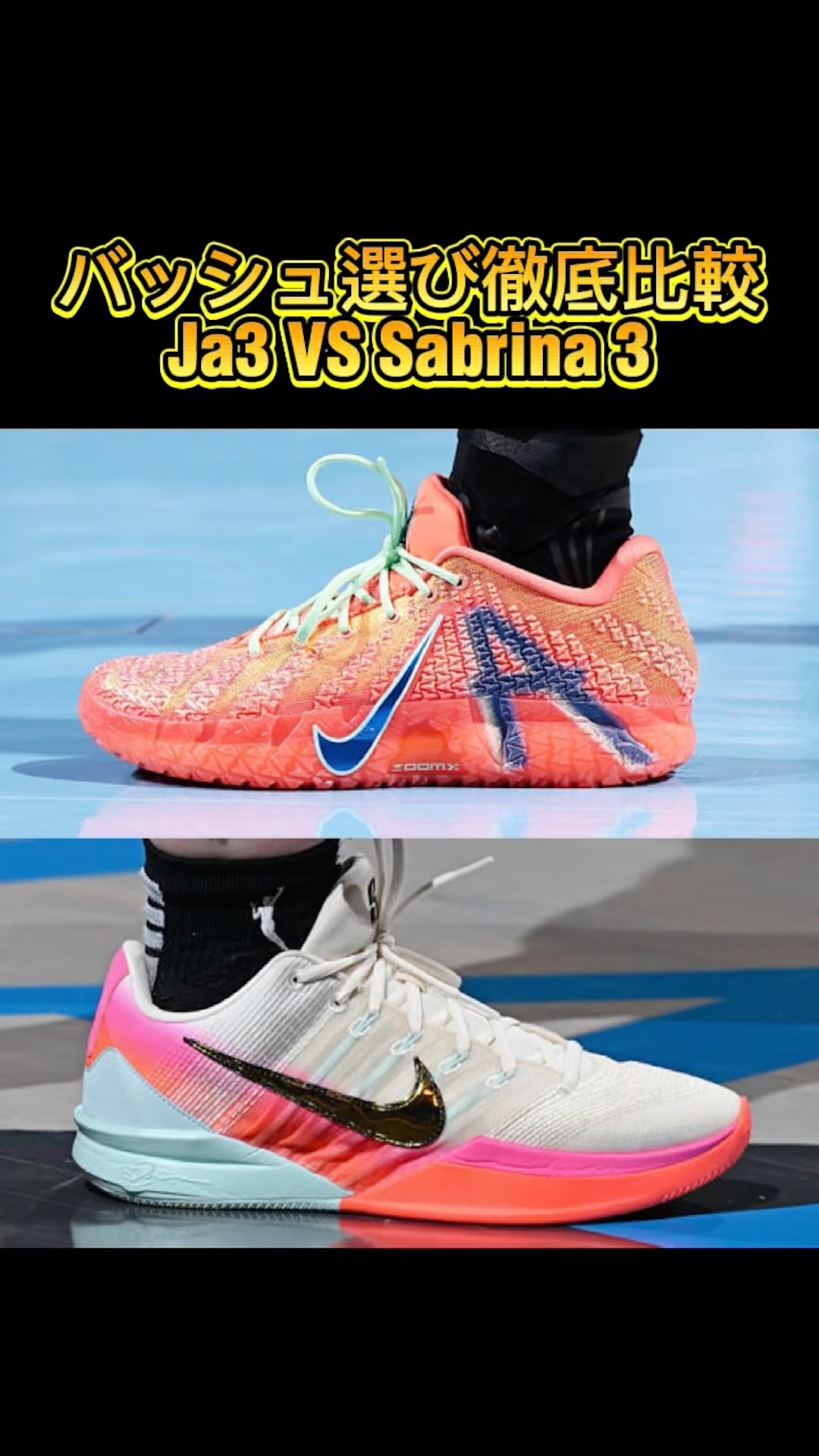 Ja3 vs Sabrina 3 徹底比較！あなたに合うのはどっち？ #バッシュ #nba