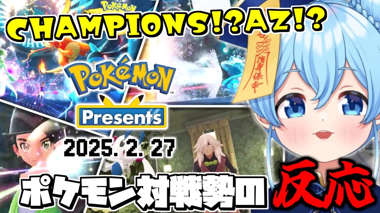 【ポケモンプレゼンツ反応】泣きました。ポケモン対戦vtuberの反応 公式映像あり【Pokémon Presents 2025.2.27】