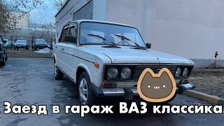 Заезд в гараж на ВАЗ 2106 Заезд в гараж на ВАЗ 2106