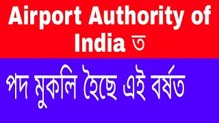 Airport Authority Of India Junior Excutive Recruitment 2020 || AAI Recruitment 2020