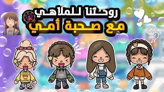 {العائلة السعودية🇸🇦}~[٦٢]~{روحتنا الملاهي مع صاحبة أمي🎡🔥!...