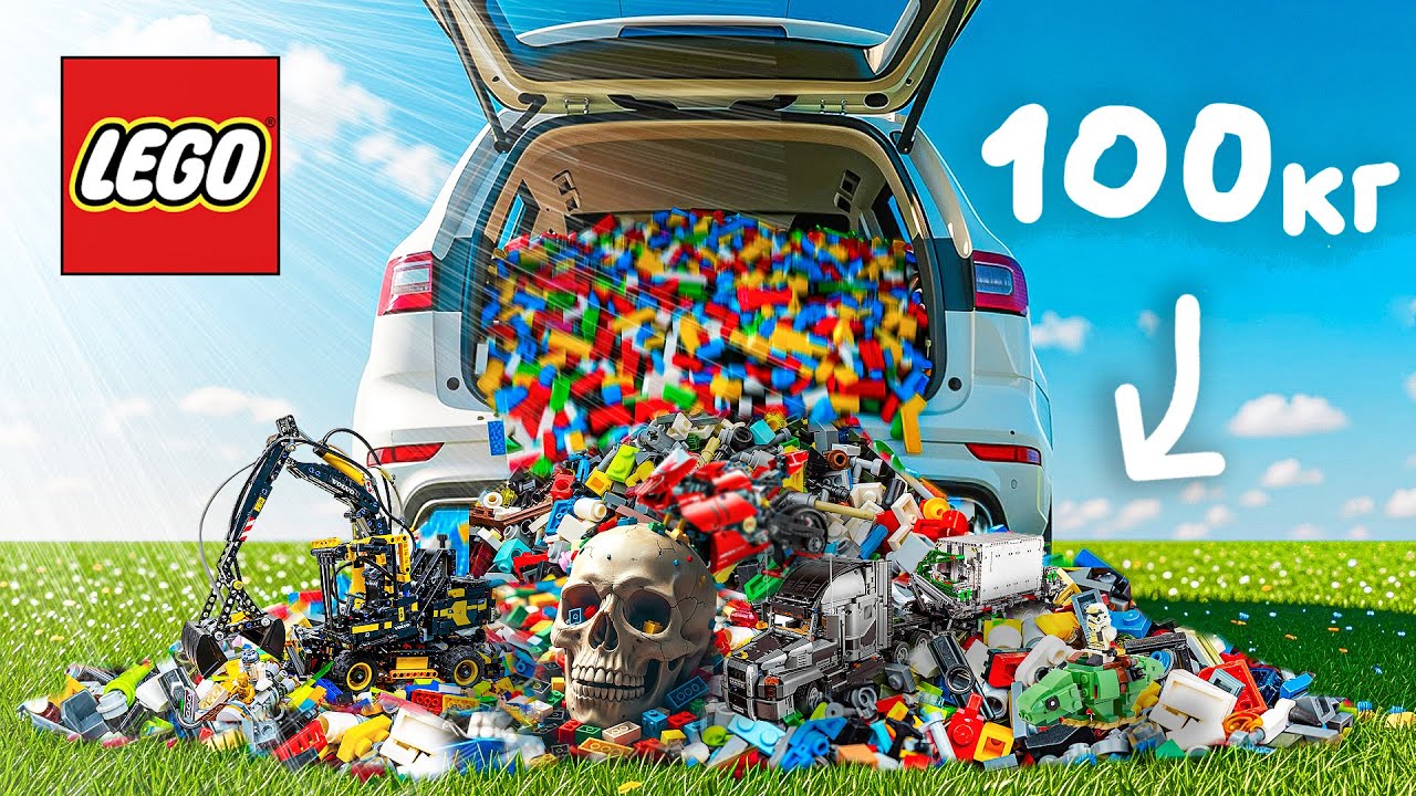 КУПИЛИ 100 КГ ЛЕГО - Часть 2