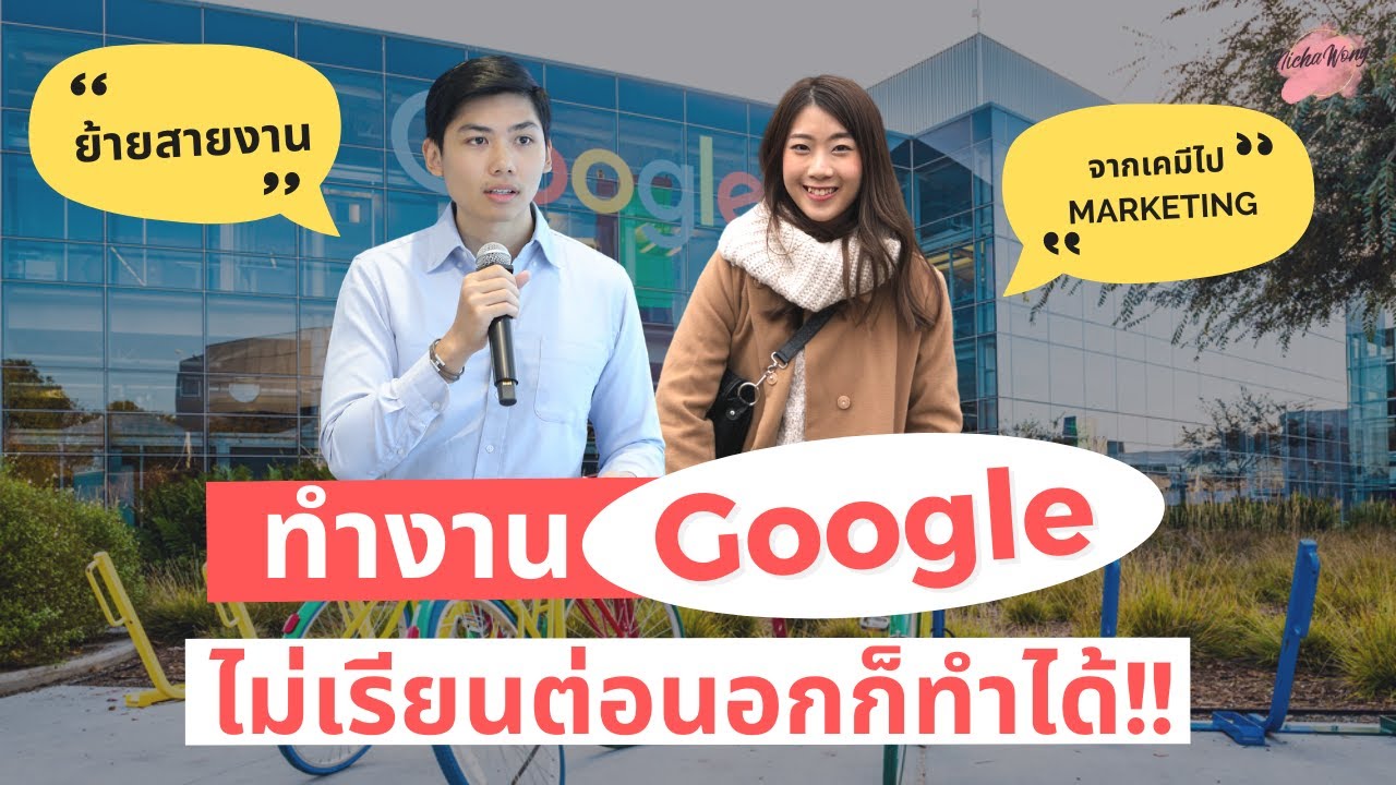 เล่างานใหัฟัง EP.10 ทำงาน Google ที่อเมริกา ย้ายมาจากไทย ไม่ต้องเรียนต่อนอก!