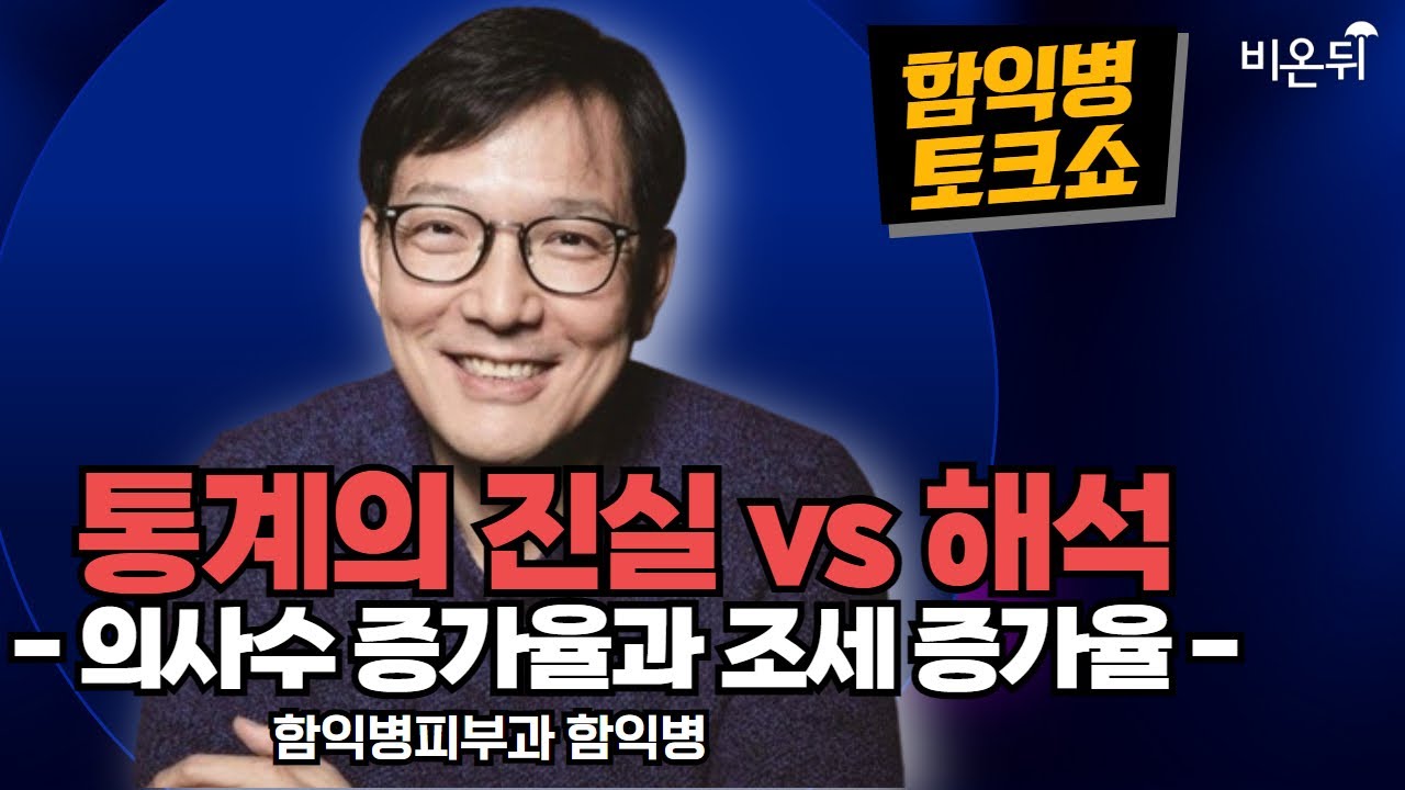 [함익병 토크쇼] 통계의 진실 vs 해석 - 의사수 증가율과 조세 증가율 - / 함익병피부과 함익병 - YouTube