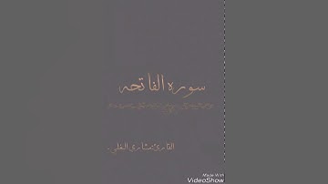 "سوره الفاتحه" بصوت القارئ:مشاري البغلي.