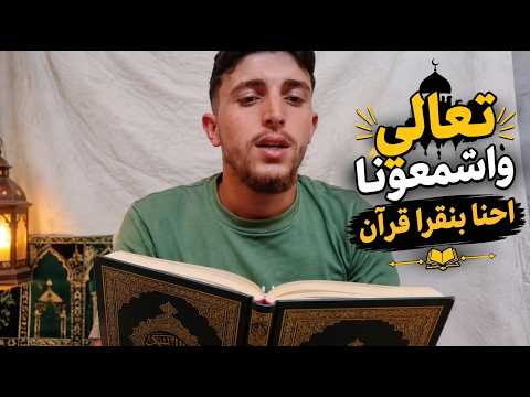 قراءة ما تيسر من القرآن الكريم بصوتي بتمنى تعجبكم وتدعموا القناة من غزه 💔