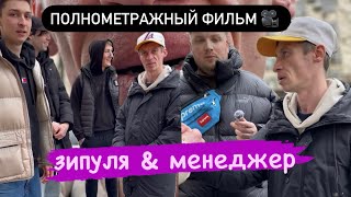 Полнометражный фильм 🎥 «ЗИПУЛЯ & МЕНЕДЖЕР»