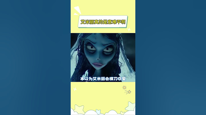 因为自己淋过雨，所以想给别人撑伞# 僵尸新娘 #万万没想到