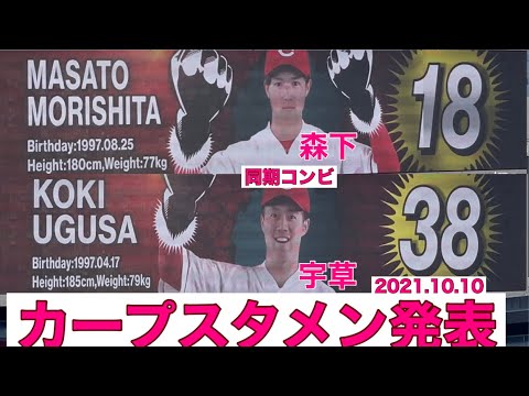 2021.10.10【カープ対巨人】カープスタメン発表&栗林登場シーン
