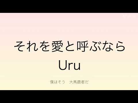 【歌ってみた】それを愛と呼ぶなら　Uru