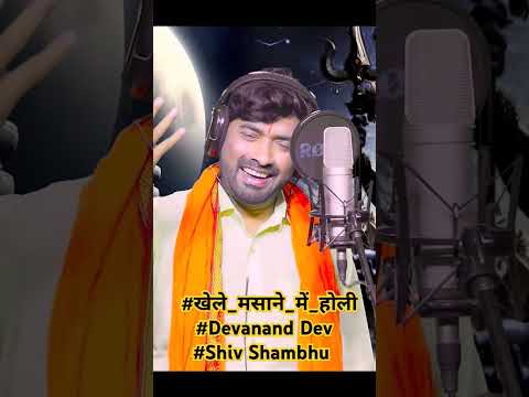 #खेले_मसाने_में_होली #Devanand Dev #Shiv Shambhu