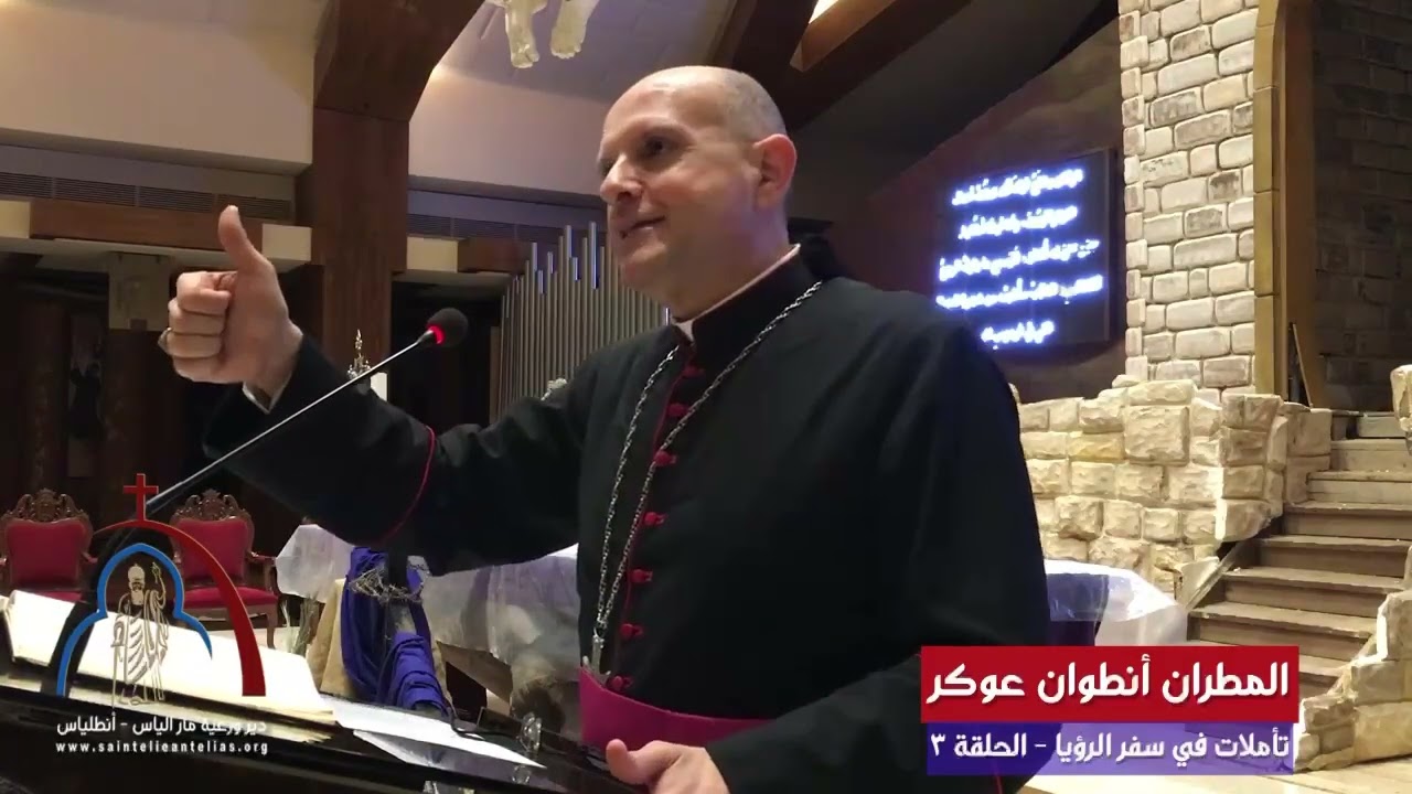 تأملات في سفر الرؤيا - الحلقة 3