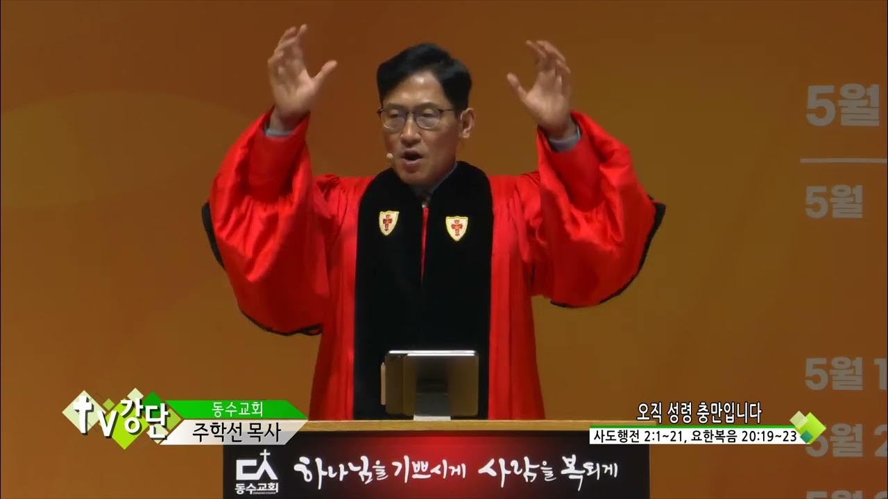 동수교회 주학선목사(Tv강단 49회) - 오직 성령 충만입니다 - Youtube