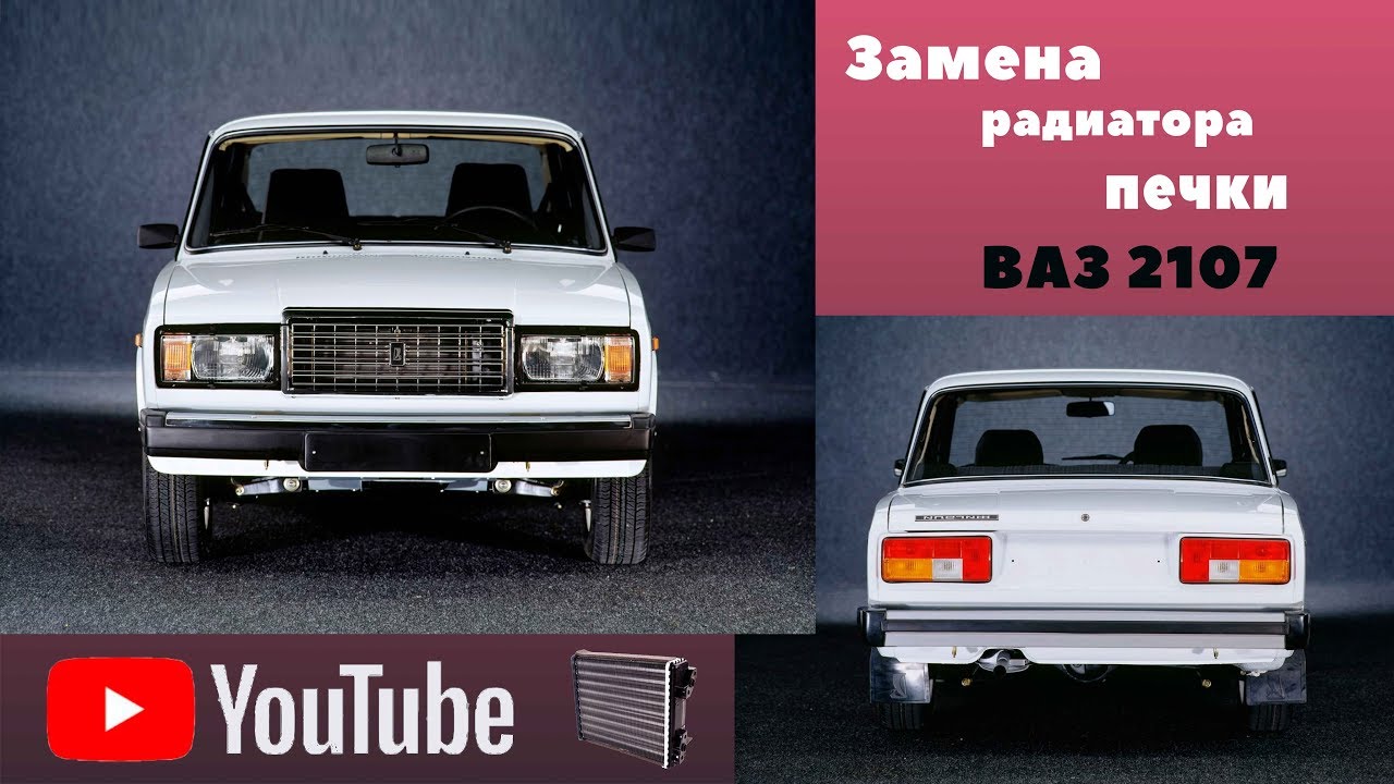 ЗАМЕНА РАДИАТОРА ПЕЧКИ И КРАНА ОТОПИТЕЛЯ / ВАЗ 2107 (Инжектор) - YouTube