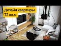 Дизайн интерьера: Дизайн квартиры 72 кв.м в ЖК Водный. Room Tour Дизайн квартиры в современном стиле