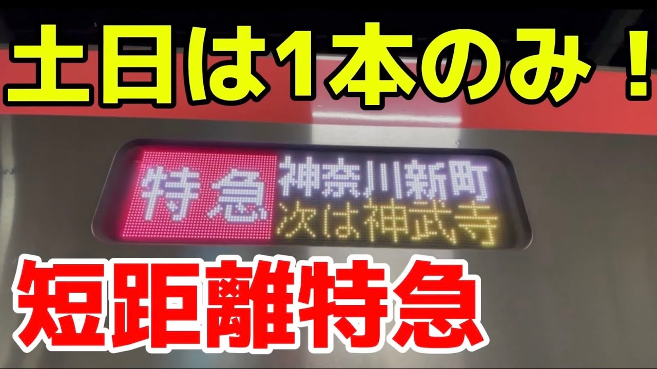 土日に1本だけ運行される短距離特急に乗ってきた！