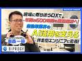 【密着】BIPROGY ITエンジニアに密着！自動車業界のAI導入を牽引する伴走型エンジニアの働き方とは？