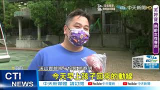 【每日必看】中小學9/1開學!家長禁入校園 用餐需裝隔板@中天新聞CtiNews 20210818
