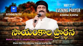 May 21st, Life Changing Evening Prayers సాయంకాల ప్రార్థనలు   #online, #live ​P.J. Stephen Paul