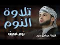 قرآن كريم بصوت جميل جداً قبل النوم   راحة نفسية لا توصف   أرح سمعك وقلبك   القارئ عبدالعزيز سحيم